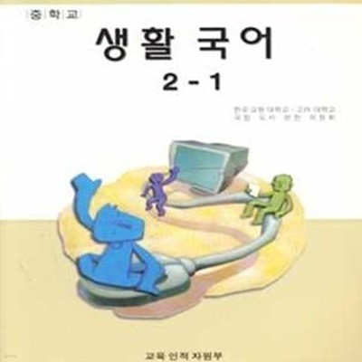 (새책) 7차 중학교 생활 국어 2-1 교과서 (21-259-5)