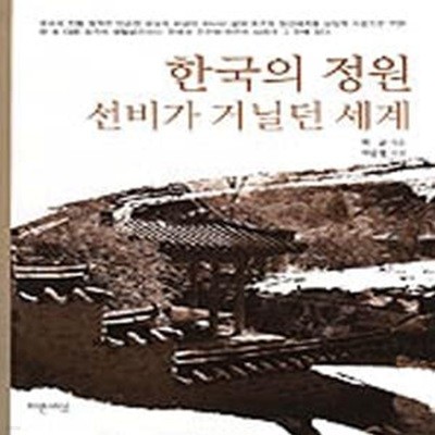 한국의 정원 선비가 거닐던 세계 (문화의 향기 2)