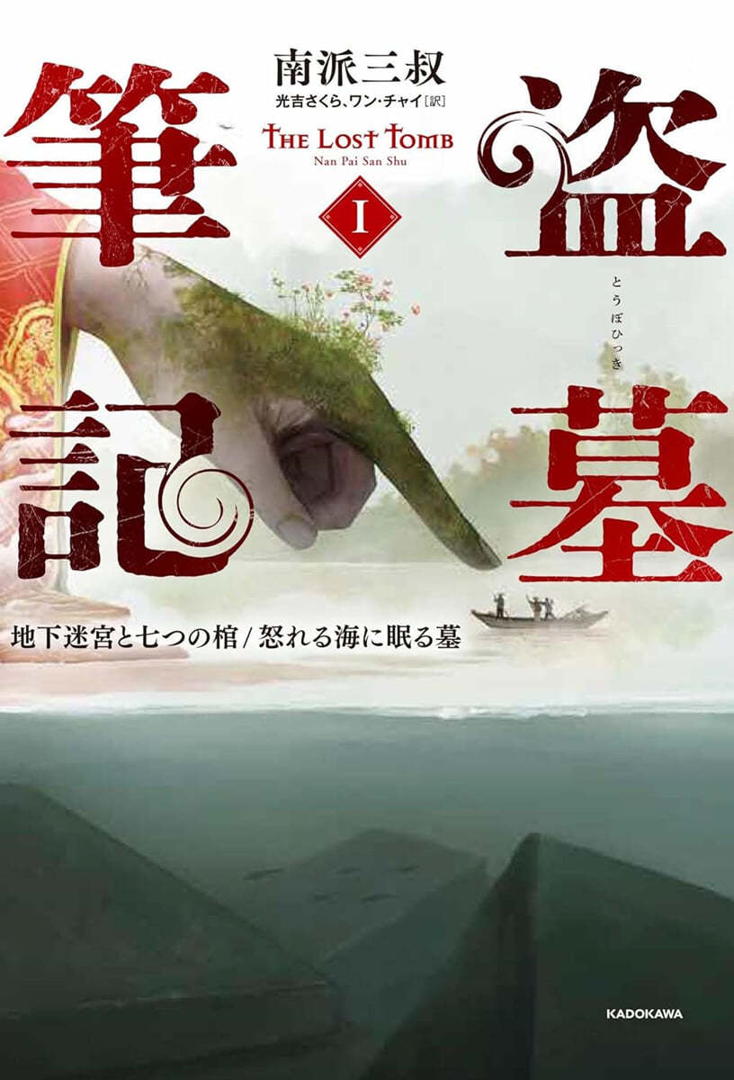 (예약도서) 盜墓筆記(1)地下迷宮と七つの棺/怒れる海に眠る墓