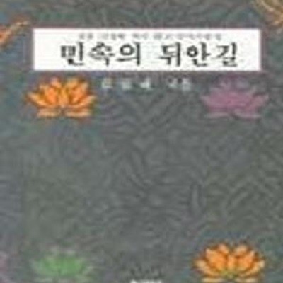 민속의 뒤안길 (초판 1995)