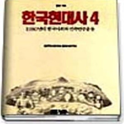 한국현대사 1-4 세트 풀빛