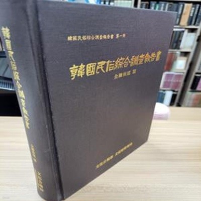 한국민속종합조사보고서 전라남도 편 (한국민속종합조사보고서  제1책) (1969 초판)