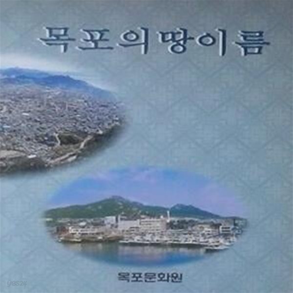 [중고샵] 목포의 땅이름 (초판 2003) - 예스24 [중고샵]목포의 땅이름 (초판 2003) - 예스24