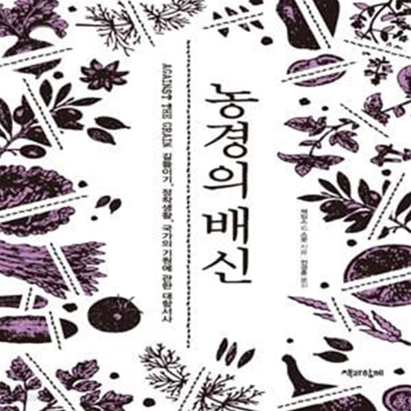 [중고샵] 농경의 배신 (길들이기, 정착생활, 국가의 기원에 관한 대항서사) - 예스24 [중고샵]농경의 배신 (길들이기, 정착생활, 국가의 기원에... 