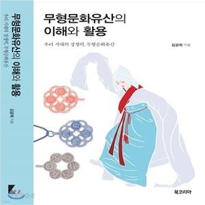 무형문화유산의 이해와 활용 (우리 시대의 경쟁력, 무형문화유산)