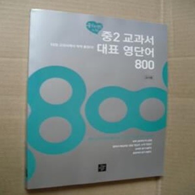 중2 교과서 대표 영단어 800(교사용)