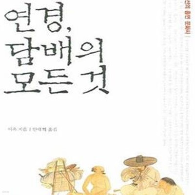 연경, 담배의 모든 것 (18세기 조선의 흡연 문화사)