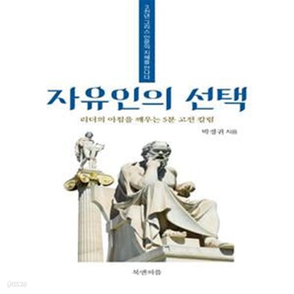 [중고샵] 자유인의 선택 (3천년 그리스 인문의 지혜를 만나다 | 리더의... [중고샵]자유인의 선택 (3천년 그리스 인문의 지혜를 만나다 | 리더의... 