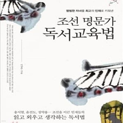 조선 명문가 독서교육법 (평범한 자녀를 최고의 인재로 키워낸)