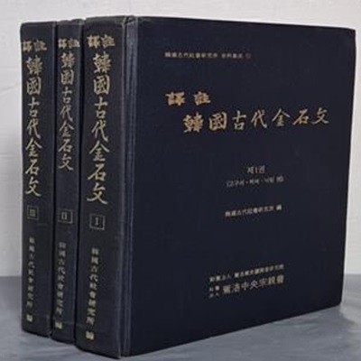 譯註韓國古代金石文 역주 한국고대금석문  I, II, III (전3권)