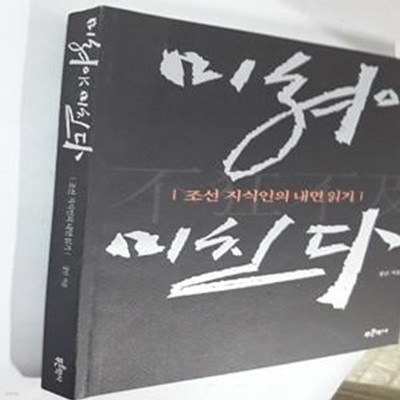 미쳐야 미친다 (조선 지식인의 내면읽기)     /(정민)