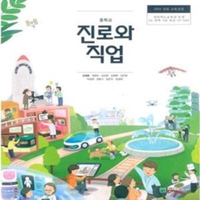 중학교 진로와 직업 교과서 (2018년 적용) 전시본