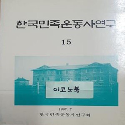 한국민족운동사연구 15