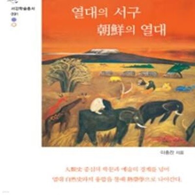 열대의 서구, 조선의 열대 (근대 학문과 예술은 어떻게 열대를 은폐했는가)