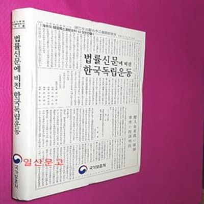 법률신문에 비친 한국독립운동 - 해외의 한국독립운동사료43 (일본편14)