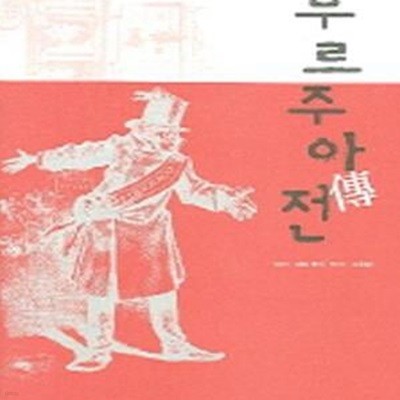 부르주아전 (서해역사책방 14)