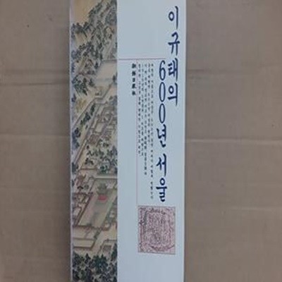 이규태의 600년서울