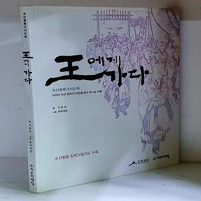 왕에게 가다 (조선왕릉가이드북) - 초판