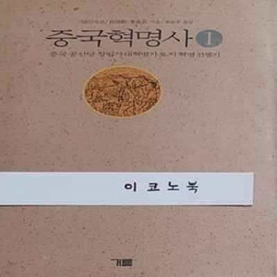 중국혁명사 1 - 중국 공산당 창립기,대혁명기,토지 혁명 전쟁기