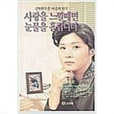 사랑을 느낄때면 눈물을 흘립니다ㅣ김현희 |고려원ㅣ1992