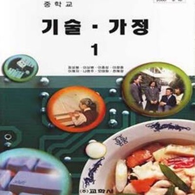 새책 교과서  7차 중학교 기술 가정  1교과서 (교학사 정성봉) (7-4)