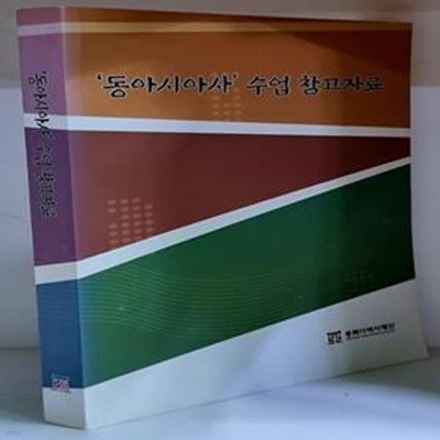 '동아시아사' 수업 참고자료 - 판권없음