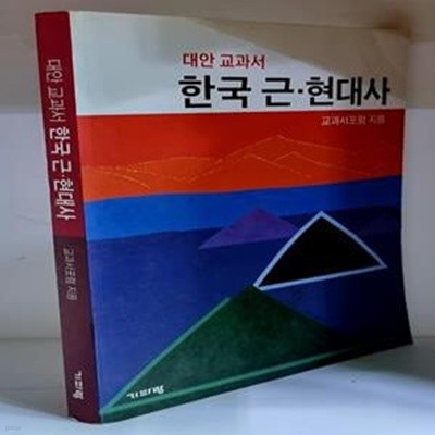 대안 교과서 한국 근.현대사