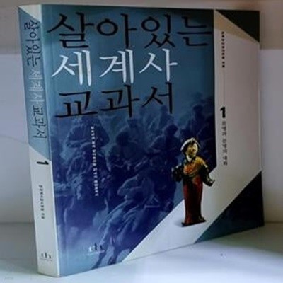 살아있는 세계사 교과서 1 (문명과 문명의 대화)