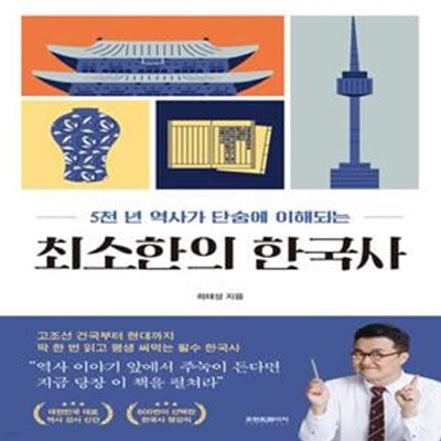 최소한의 한국사 (5천 년 역사가 단숨에 이해되는)