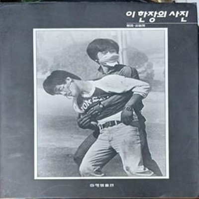 이 한장의 사진 (전민조/행림출판/1994년(초판발행) 