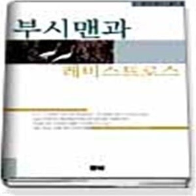 부시맨과 레비스트로스 (최협 교수의 인류학 산책)