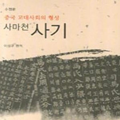 사마천 사기 (중국 고대사회의 형성,서울대학교 인문학연구원 고전총서 동양-사상 4)