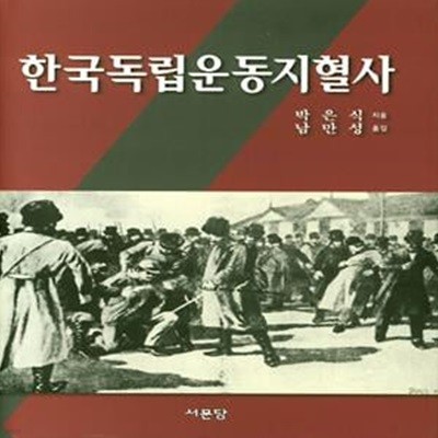 한국독립운동지혈사