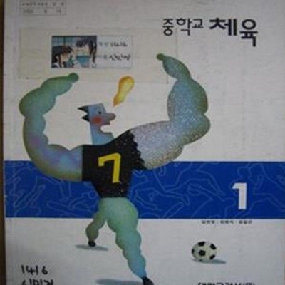 7차 중학교 체육1 교과서 대한교과서 임번장외