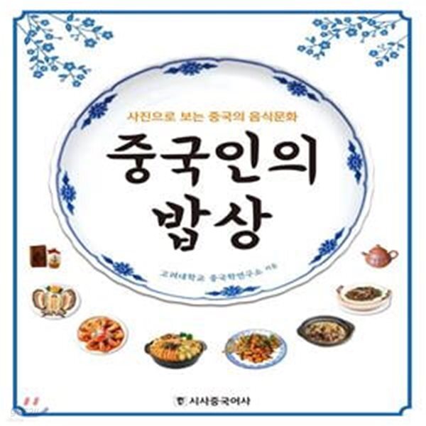 [중고샵] 중국인의 밥상 - 예스24 [중고샵]중국인의 밥상 - 예스24