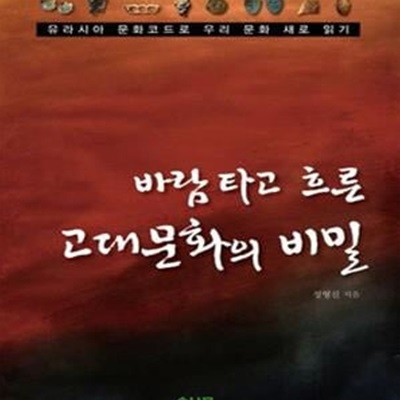 바람타고 흐른 고대문화의 비밀 (유라시아 문화코드로 우리 문화 새로 읽기)