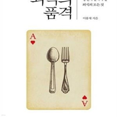 외식의 품격 (빵에서 칵테일까지 당신이 알아야 할 외식의 모든 것)