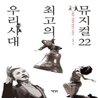 우리시대 최고의 뮤지컬 22 (그들은 어떻게 전설이 되었나)