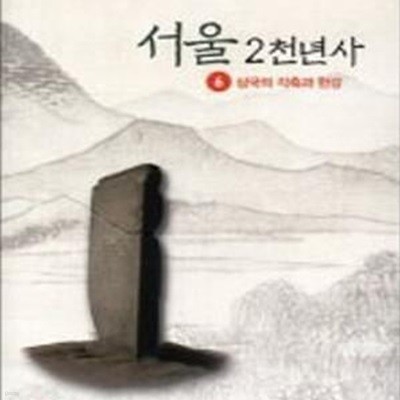 서울 2천년사 6호 (삼국의 각축과 한강)