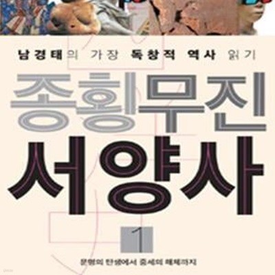 종횡무진 서양사 1,2 세트 (문명의 탄생에서 중세의 해체까지,남경태의 가장 독창적 역사 읽기)