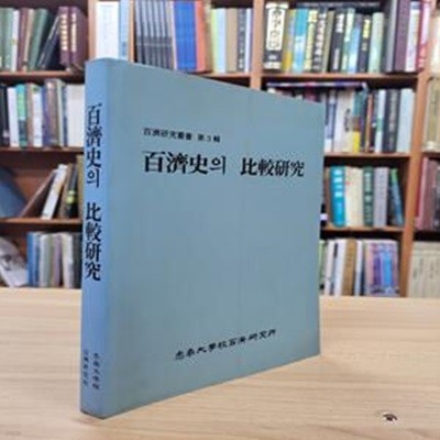 백제사의 비교연구 (백제연구총서 제3집) (1993 초판)