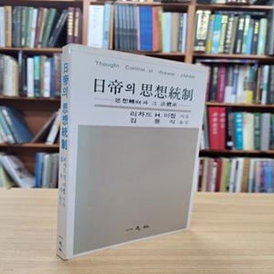 일제의 사상통제: 사상전향과 그 법체계