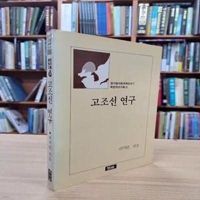 고조선 연구 (열사람사회과학신서 7/북한역사시획 4) (1963 북한 과학원출판사 초판의 열사람 1989 영인초판)