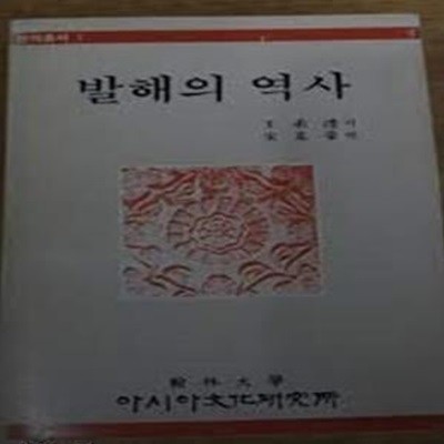 발해의 역사 (번역총서 1) (1987 초판)