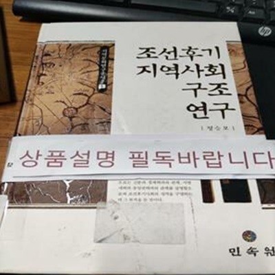 조선후기 지역사회구조 연구