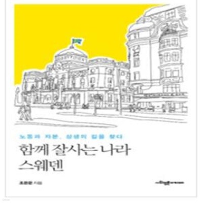 함께 잘사는 나라 스웨덴