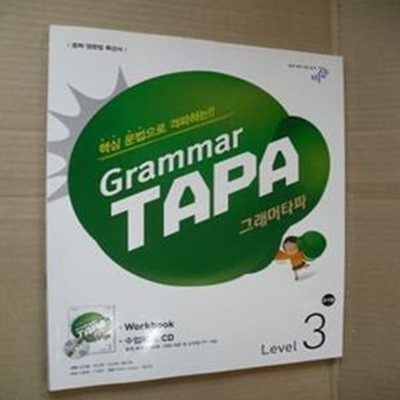 Grammar TAPA 그래머타파 Level 3권(교사용)