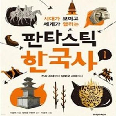 판타스틱 한국사 1 (시대가 보이고 세계가 열리는,선사 시대부터 남북국 시대까지)