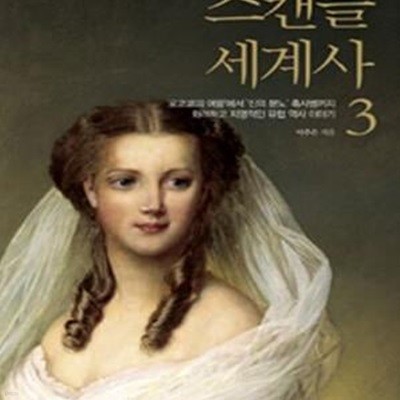 스캔들 세계사 3 (로코코의 여왕에서 신의 분노 흑사병까지, 화려하고 치명적인 유럽 역사 이야기,풍경이 있는 역사 3)