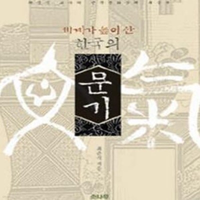 세계가 높이 산 한국의 문기 (최준식 교수의 한국문화순례 최종판)